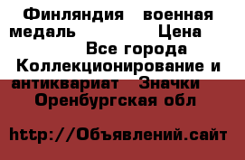 1.1) Финляндия : военная медаль - Isanmaa › Цена ­ 1 500 - Все города Коллекционирование и антиквариат » Значки   . Оренбургская обл.